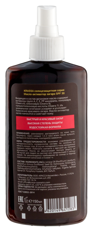 КРАССА (KRASSA) масло-активатор загара 150мл 30