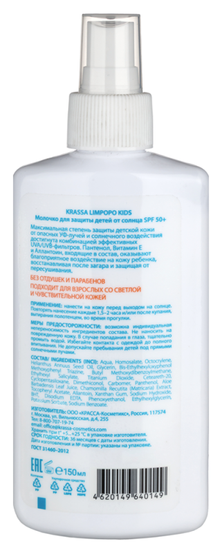 КРАССА (KRASSA) молочко солнцезащитное детское 150мл 50
