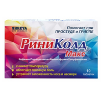 РИНИКОЛД МАКС