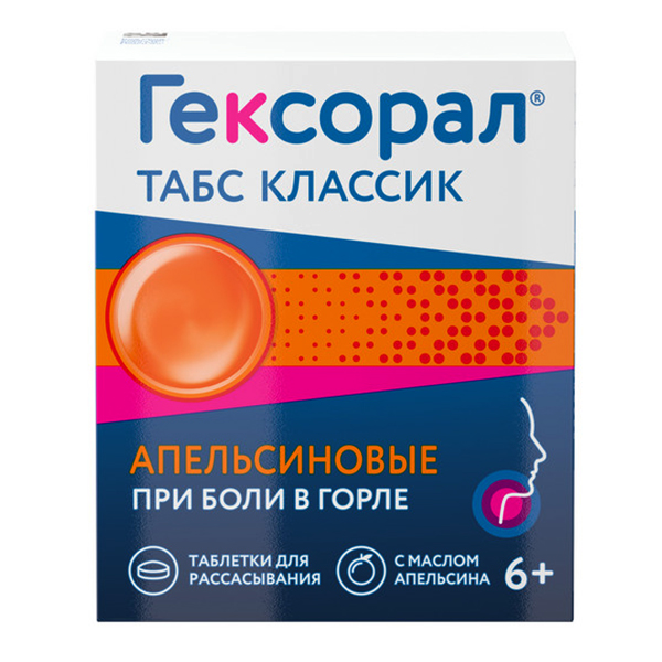 ГЕКСОРАЛ ТАБС ЭКСТРА